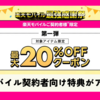 【最強感謝祭】楽天市場の楽天モバイル契約者向け特典がアツい！20%OFFクーポンを今すぐチェック！