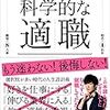 好きなことを仕事にするリスクについて（参考書籍：科学的な適職）