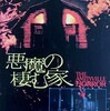 【悪魔の棲む家（1979）】小さいことをコツコツ積み上げる地味系ホラー