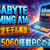GIGABYTE GAMING A16直販限定モデル解説！RTX 5060搭載PCの選び方