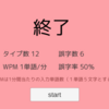 タイピングゲームで誤字率とWPSをはかる