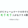 ~OSSから学ぶ~ MVCフレームワークの保守性がモリモリ上がるクラス設計 