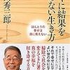 すぐに結果を求めない生き方（鍵山秀三郎）