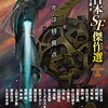 多彩な顔ぶれが揃った年刊日本ＳＦ傑作選──『行き先は特異点』