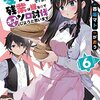 香坂マト 『ギルドの受付嬢ですが、残業は嫌なのでボスをソロ討伐しようと思います6』 （電撃文庫）