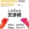 ハーバードビジネスレビュー 2016年 05 月号　しなやかな交渉術