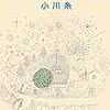 【読書感想】『キラキラ共和国』車に頼らない生活に憧れる