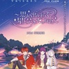 【葬送のフリーレン × THE FARM】星空の下で思い出を紡ぐ！限定イラスト公開＆グランピングコラボ完全ガイド