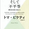 自然、文化、そして不平等――国際比較と歴史の視点から