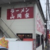 山岡家の発祥店に来られたぞ！！