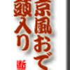 東京風おでん・八頭入り