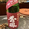 【飲み比べ】秀鳳、純米吟醸こいおまち＆特別純米無濾過美山錦の味の感想と評価