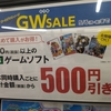 ゲオのゴールデンウイークセールに行ってきた！目玉はやはりスーパーマリオRPG！中古ゲーム機2000円引きを利用してPS4本体買うのもアリかも？