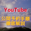 YouTube動画の公開予約を行う手順