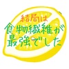 結局は食物繊維が最強でした