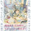 「こうの史代 鳥がとび、ウサギもはねて、花ゆれて、走ってこけて、長い道のり」