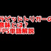 FPSの「ラピッドトリガー」ってどういう意味？意味を解説！【単語解説】