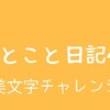 ひとこと日記46(美文字チャレンジ)