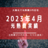 【光熱費】2023年4月の電気料金まとめ。久々の光熱費ゼロ円突破