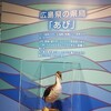 とびしま海道思わず立ち止まる88ヶ所　No.36 あび展示資料室