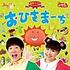 幼児番組の鉄人「おかあさんといっしょ」を語ってみる-vol.002:唄編　2015年ベスト10-