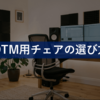 DTM用チェアおすすめ比較｜長時間制作・演奏で失敗しない選び方