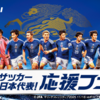 【懸賞情報】ツルハグループ・ウエルシアグループ×キリンビール サッカー日本代表！応援フェア