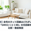 【最新】自宅のネット回線はどれがいい？「GMOとくとくBB」の光回線を比較・徹底解説