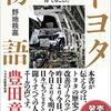 『トヨタ物語　強さとは「自分で考え、動く現場」を育てることだ』読了