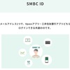 SMBC IDとは何か