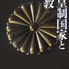 村上重良「天皇制国家と宗教」(講談社学術文庫)