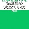 　今年39冊目　ITエンジニアのための仕事を速くする9の基礎力と7のエクササイズ(ITproBOOKS) 