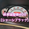 納車後整備#08【シャーシブラック】