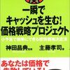 一瞬でキャッシュを生む！価格戦略プロジェクト／主藤孝司