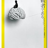 意識は傍観者であるとは 読書の人気 最新記事を集めました はてな