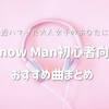 Snow Manおすすめ曲｜初心者向けに魅力がわかるYouTube動画をまとめてみた