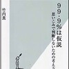 竹内薫「９９，９％は仮説」を読む