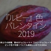 411食目「『ルビー』色バレンタイン2019」約80年ぶりの新種、第4のチョコレート＝【ルビーチョコレート】はピンク色で可愛くてとても美味しいので大注目★