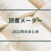 【読書メーター】2022年のまとめ