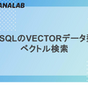MySQLのVECTORデータ型とベクトル検索