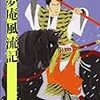 一夢庵風流記　隆慶一郎　を読んだ。　感想　レビュー