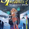 SFマガジン編集部『SFが読みたい！2012年版』