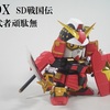 SDX　武者頑駄無　レビュー