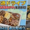 【北海道ドライブ】極上ホタテを求めてサロマ湖へ！網走1泊2日・絶品グルメと道の駅巡り