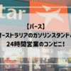 【パース】オーストラリアのガソリンスタンドと24時間営業のコンビニ！