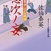 『意次ノ妄-居眠り磐音江戸双紙(49)』 佐伯 泰秀 ***