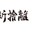 断捨離実践、ミニマリストへの一歩、成果と反省。