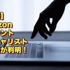 【速報】Amazonアカウントスペシャリストの性別が判明！