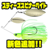 【ダイワ】初心者にもオススメの使いやすく釣れるスピナーベイト「スティーズスピナーベイト」に新色追加！
