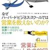 営業という仕事は世間から軽んじられている！「なぜハーバード・ビジネス・スクールでは営業を教えないのか？」